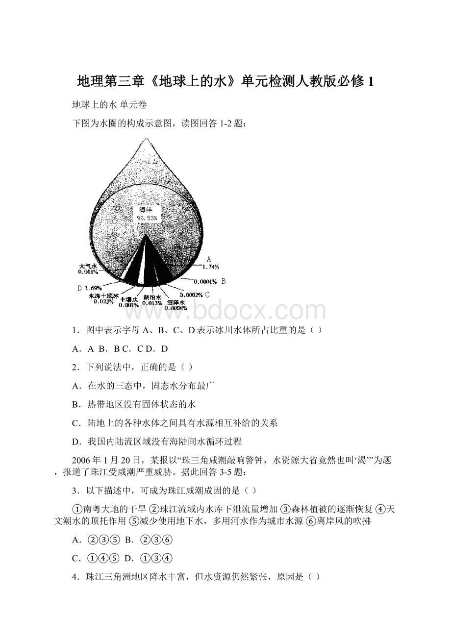 地理第三章《地球上的水》单元检测人教版必修1.docx_第1页