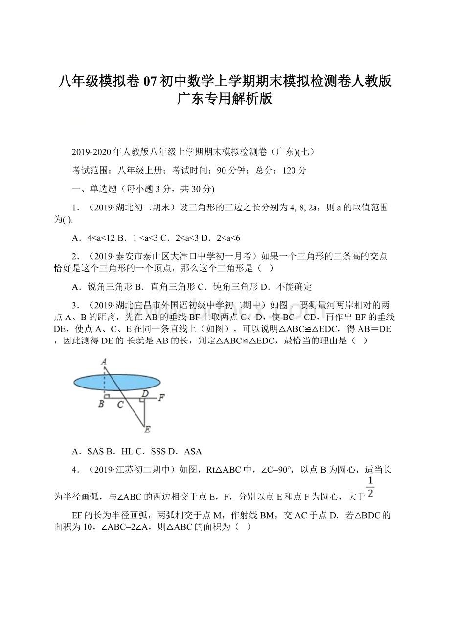 八年级模拟卷07初中数学上学期期末模拟检测卷人教版广东专用解析版.docx