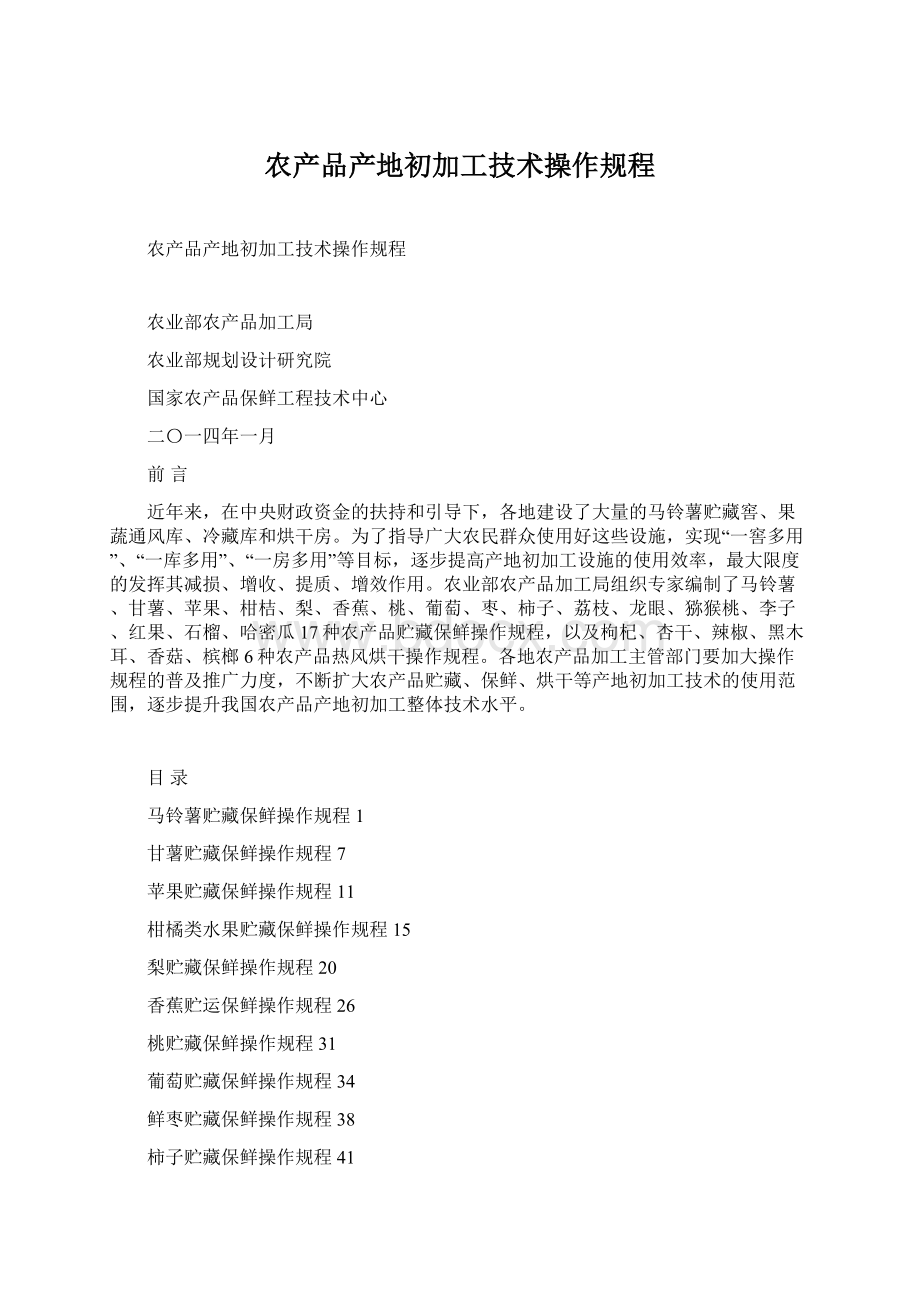 农产品产地初加工技术操作规程.docx