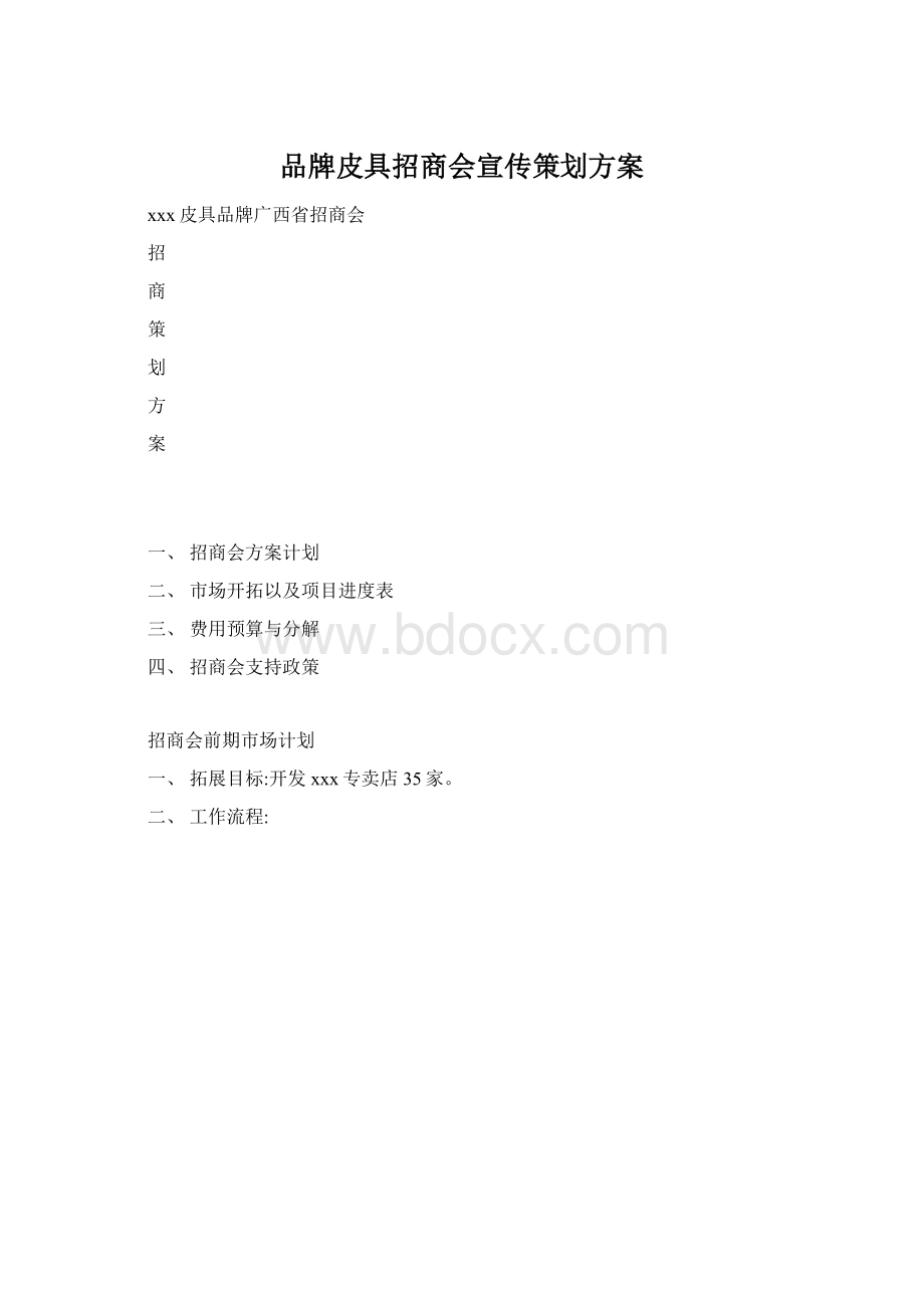 品牌皮具招商会宣传策划方案Word文件下载.docx