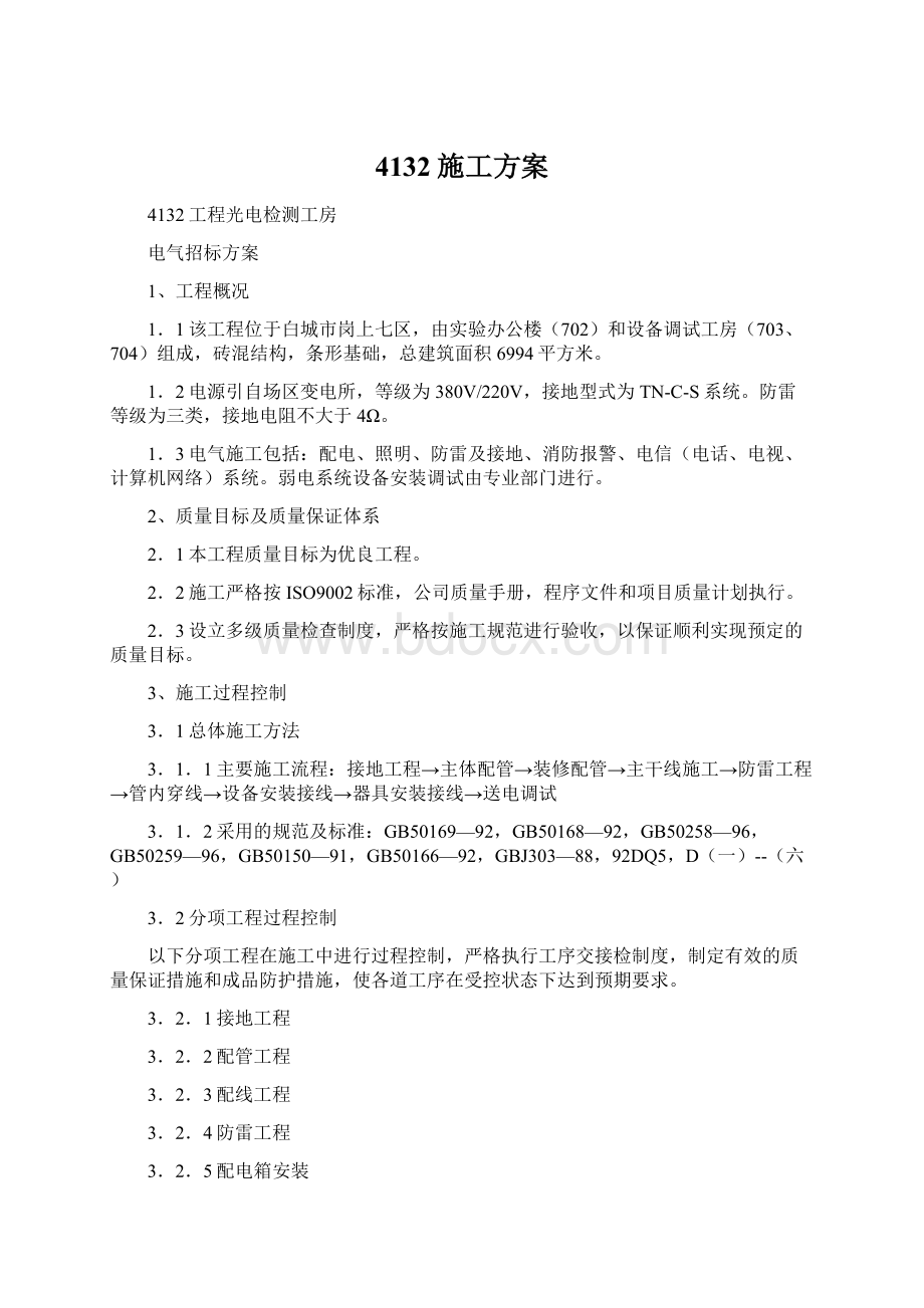 4132施工方案Word下载.docx_第1页