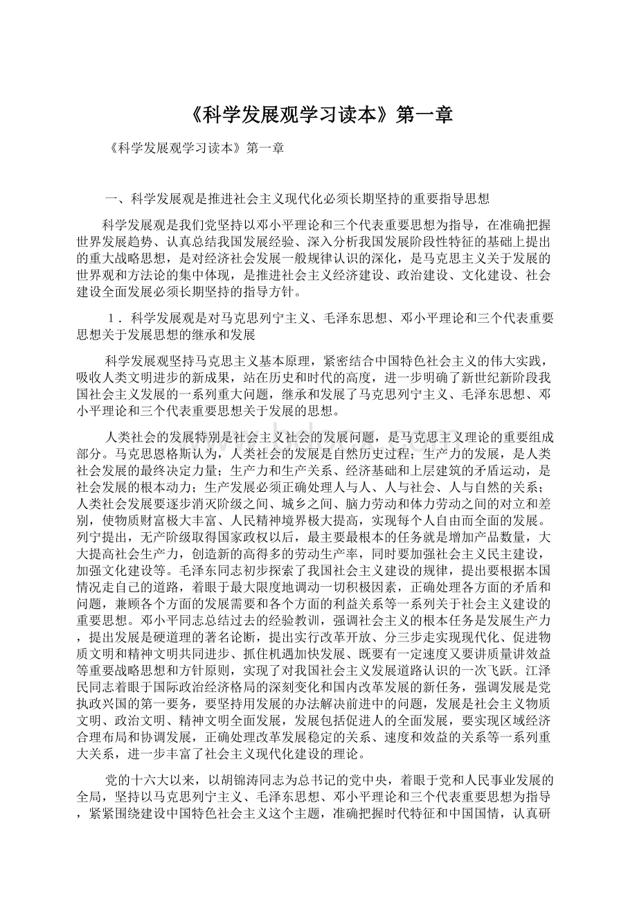 《科学发展观学习读本》第一章文档格式.docx