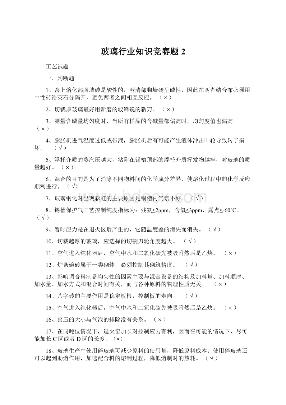 玻璃行业知识竞赛题2.docx