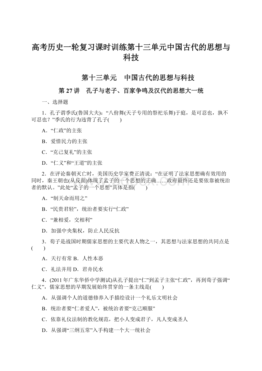 高考历史一轮复习课时训练第十三单元中国古代的思想与科技Word格式文档下载.docx