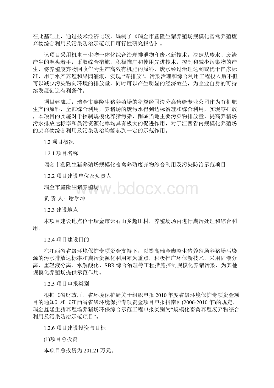 生猪规模养殖场污染防治项目可行性研究报告Word文档格式.docx_第2页