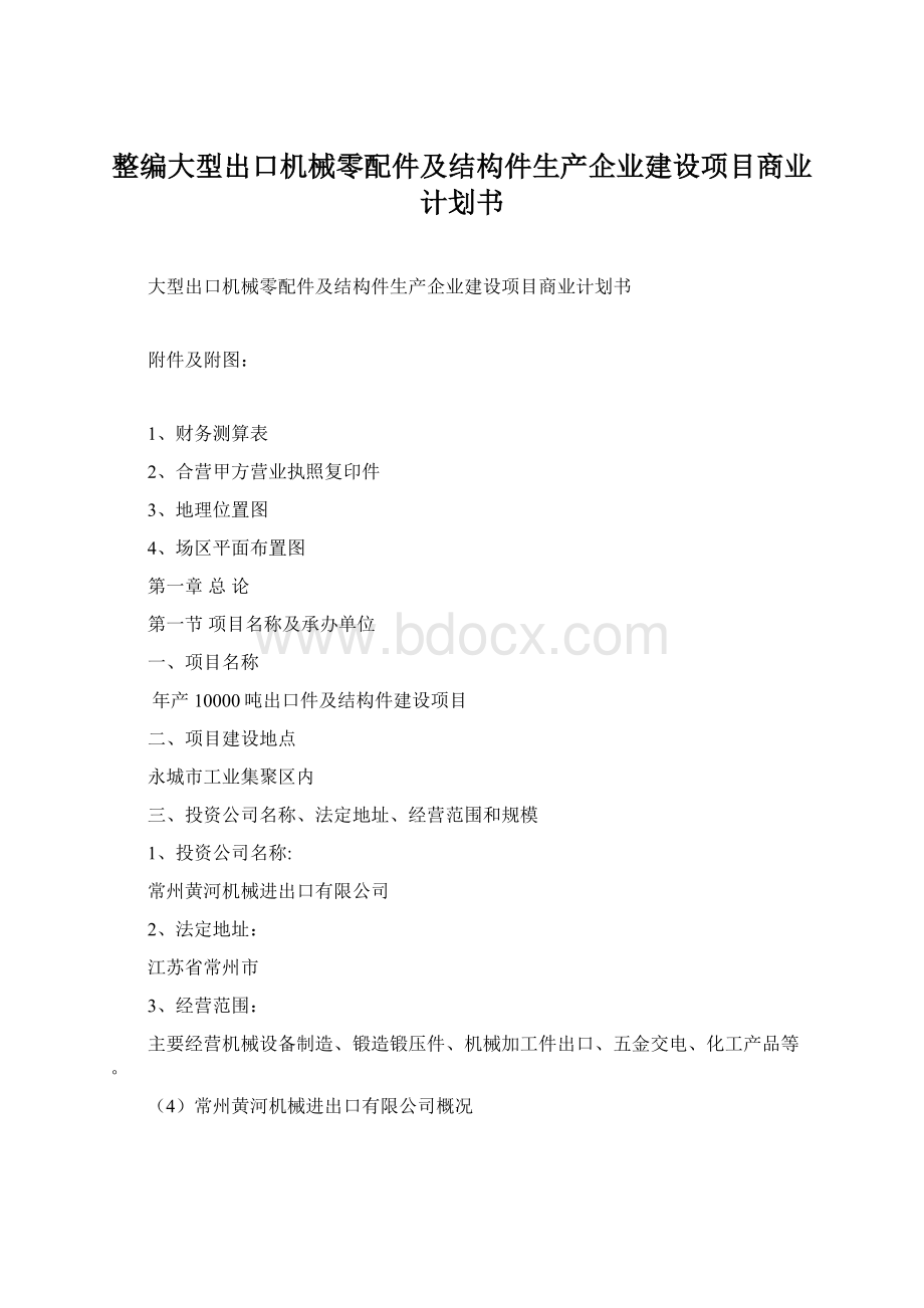 整编大型出口机械零配件及结构件生产企业建设项目商业计划书.docx