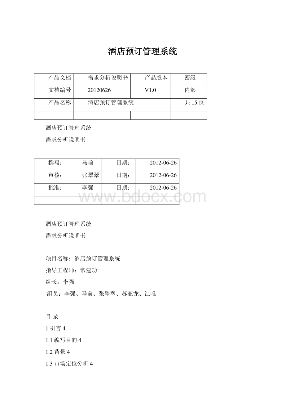 酒店预订管理系统Word文档格式.docx