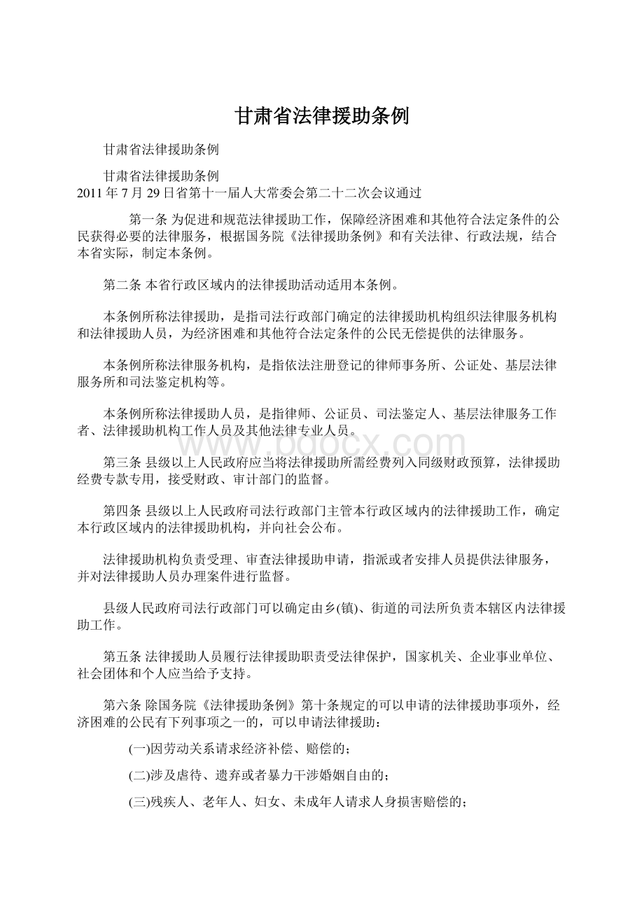 甘肃省法律援助条例Word文档下载推荐.docx_第1页