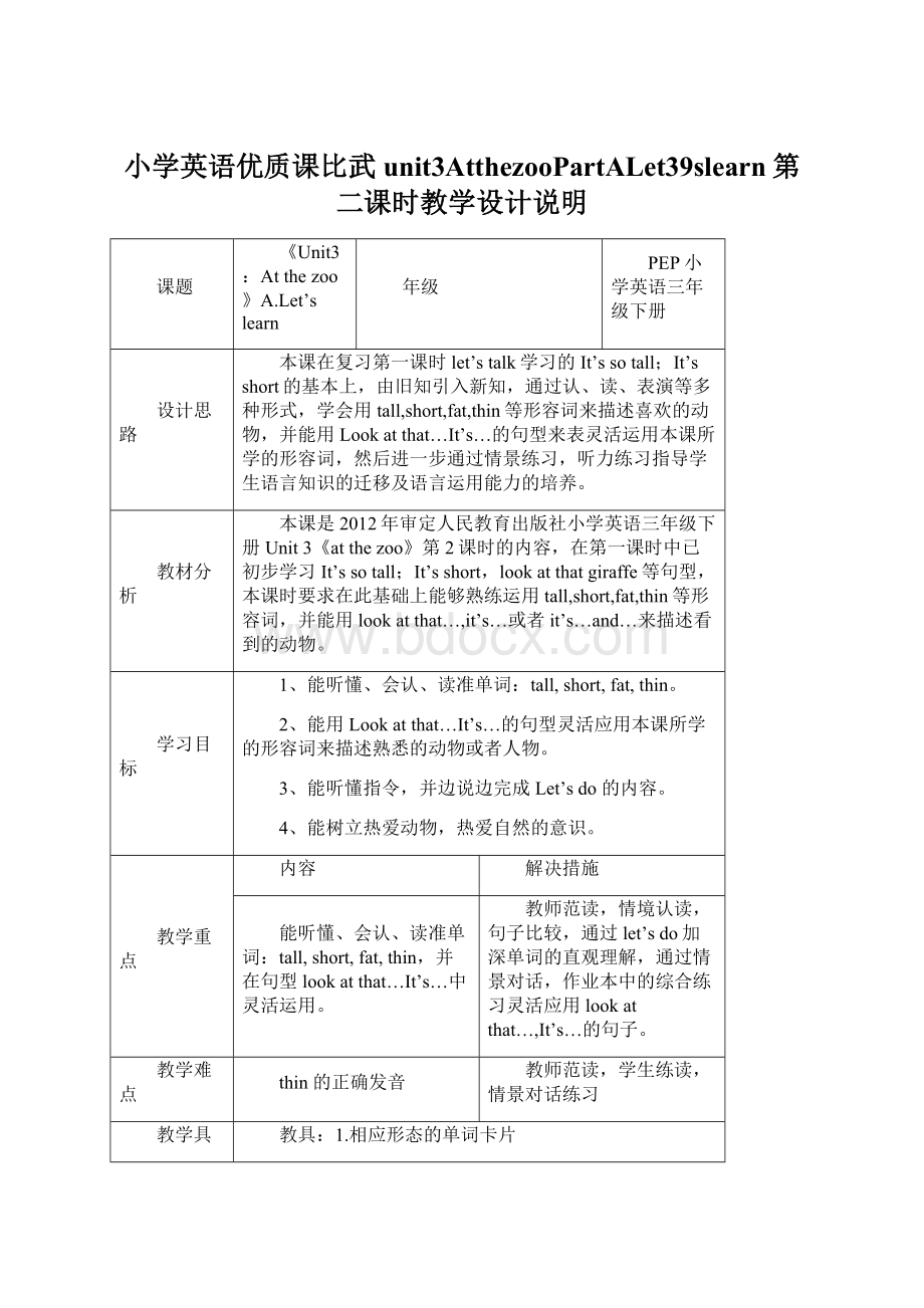 小学英语优质课比武unit3AtthezooPartALet39slearn第二课时教学设计说明Word格式文档下载.docx_第1页