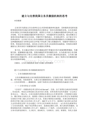 建立与完善我国公务员激励机制的思考Word文档下载推荐.docx