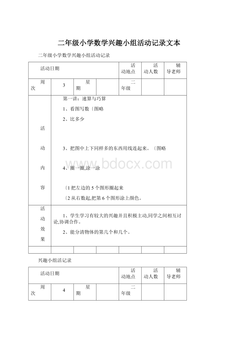 二年级小学数学兴趣小组活动记录文本.docx