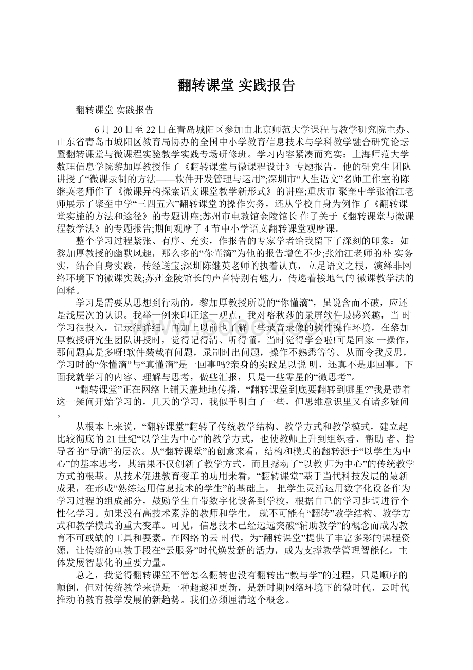 翻转课堂 实践报告Word格式文档下载.docx_第1页