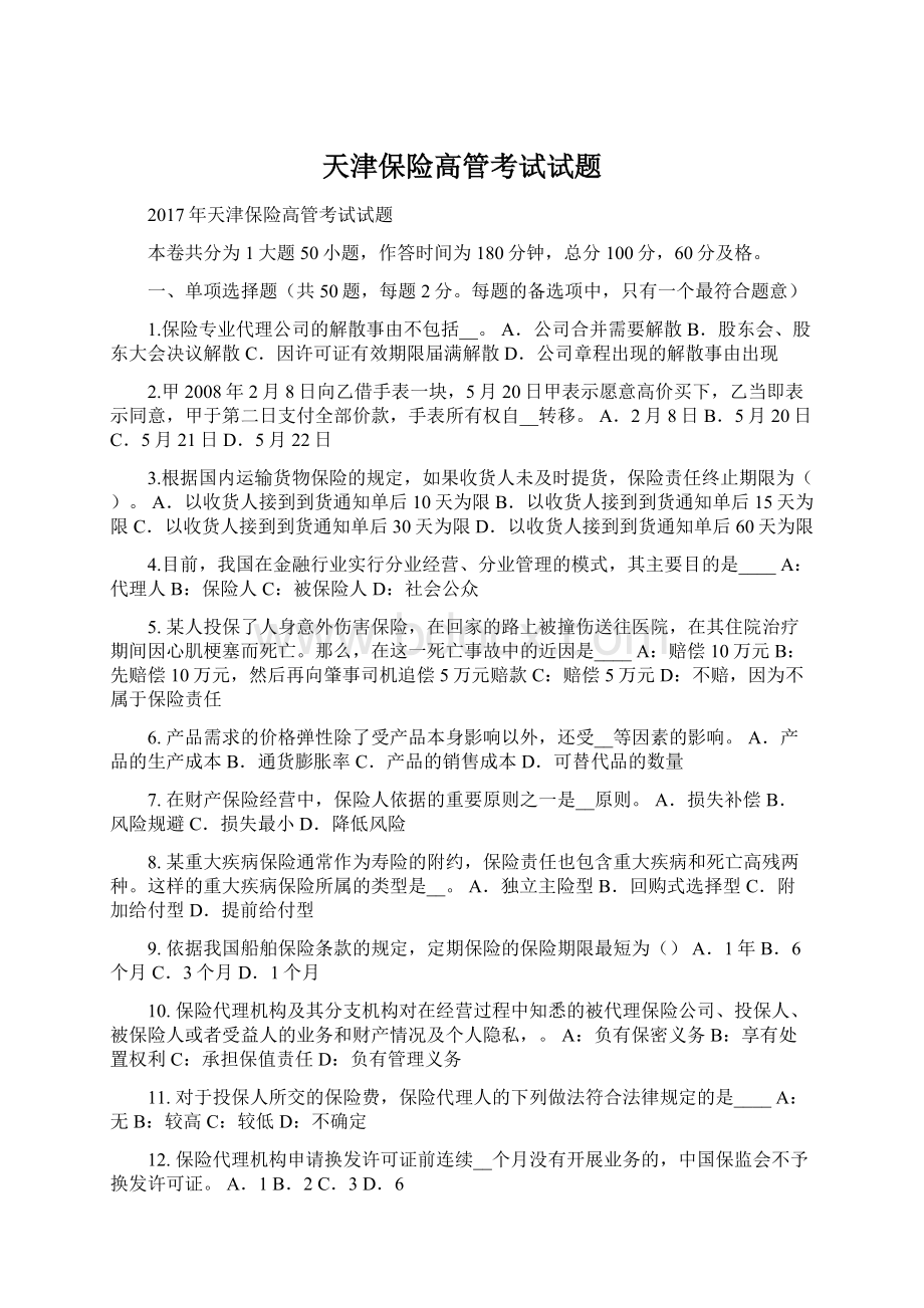 天津保险高管考试试题Word文件下载.docx_第1页