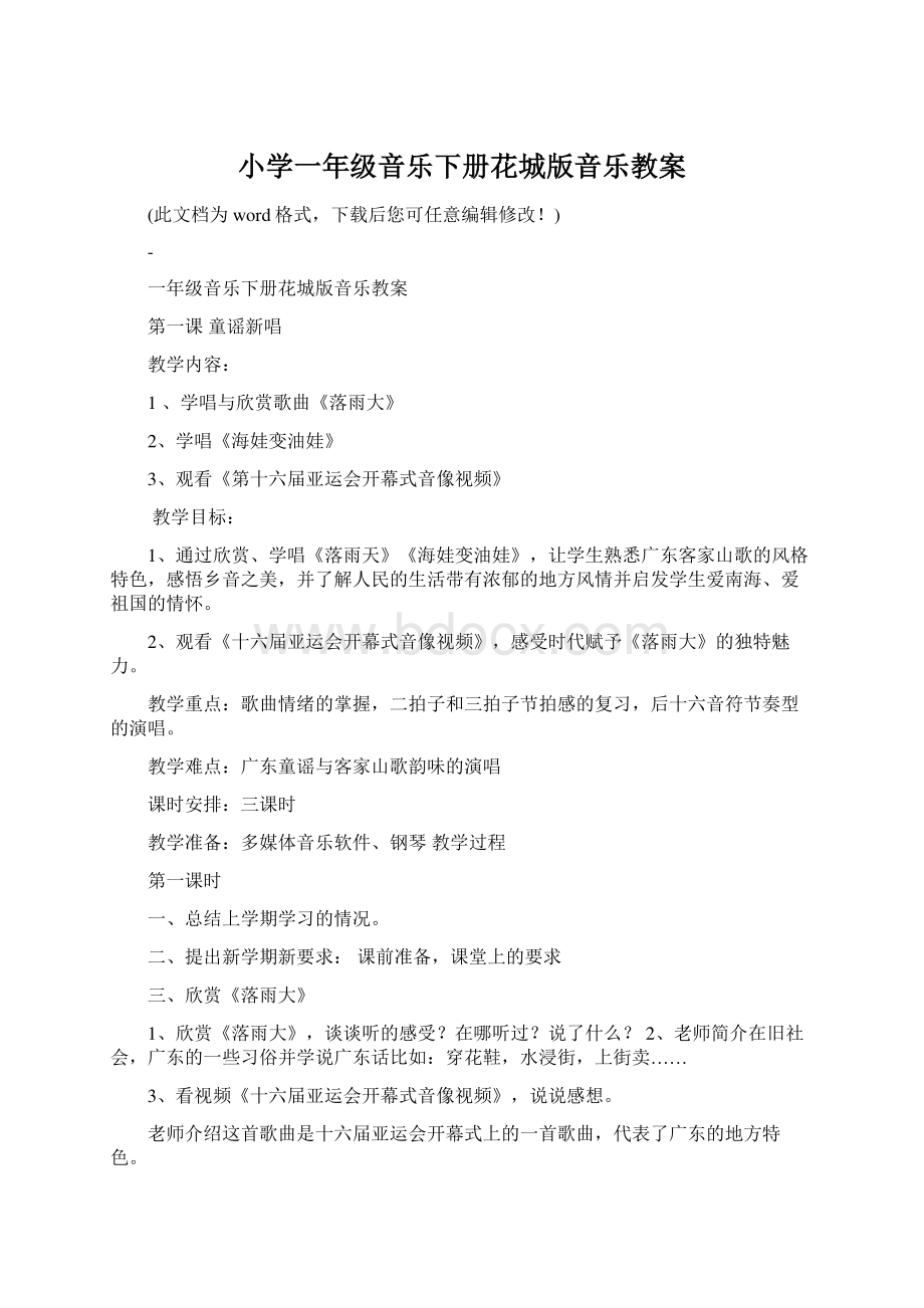 小学一年级音乐下册花城版音乐教案Word下载.docx