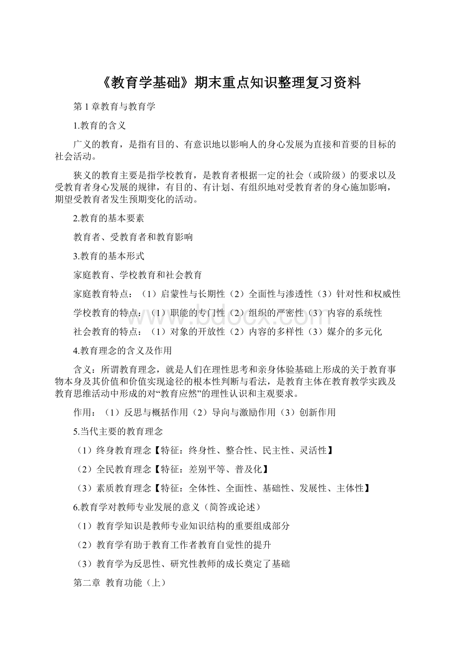 《教育学基础》期末重点知识整理复习资料文档格式.docx