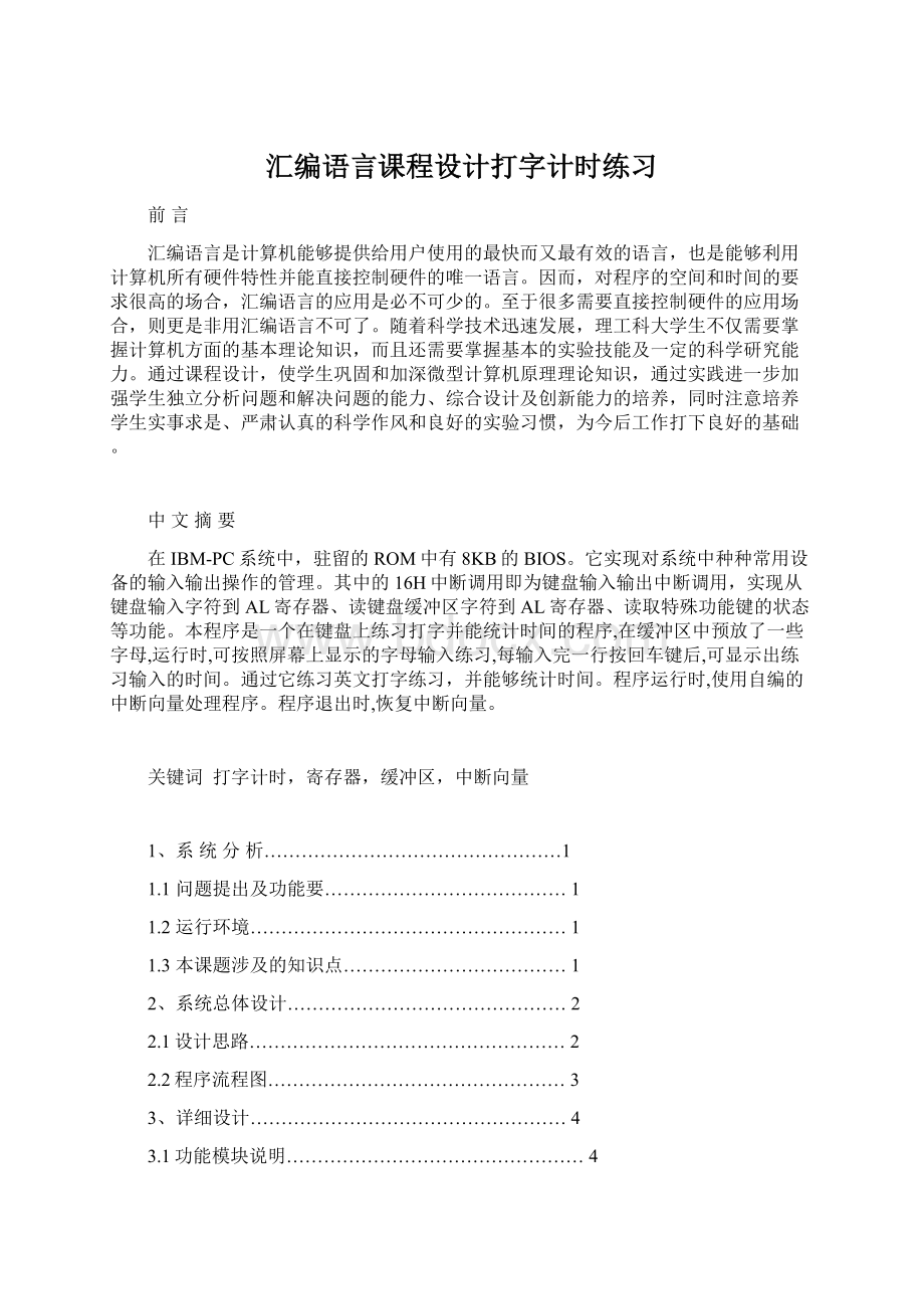 汇编语言课程设计打字计时练习Word格式文档下载.docx