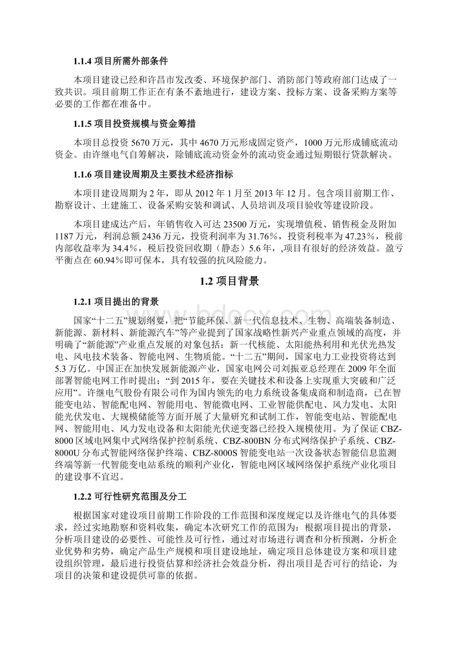 智能电网区域网络保护系统产业化项目可行性研究报告.docx_第2页