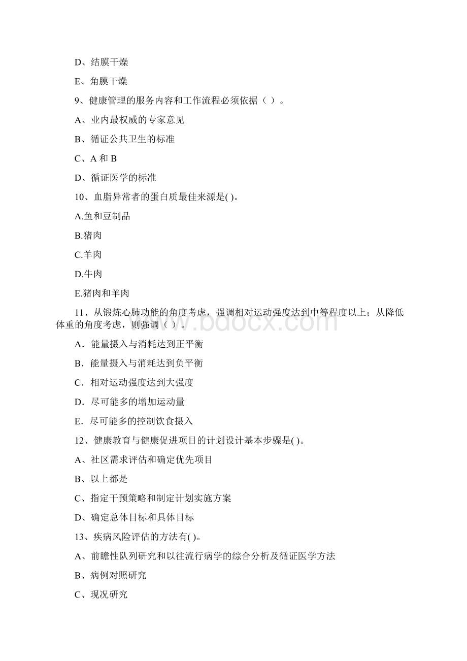 健康管理师二级《理论知识》押题练习试题C卷 含答案.docx_第3页