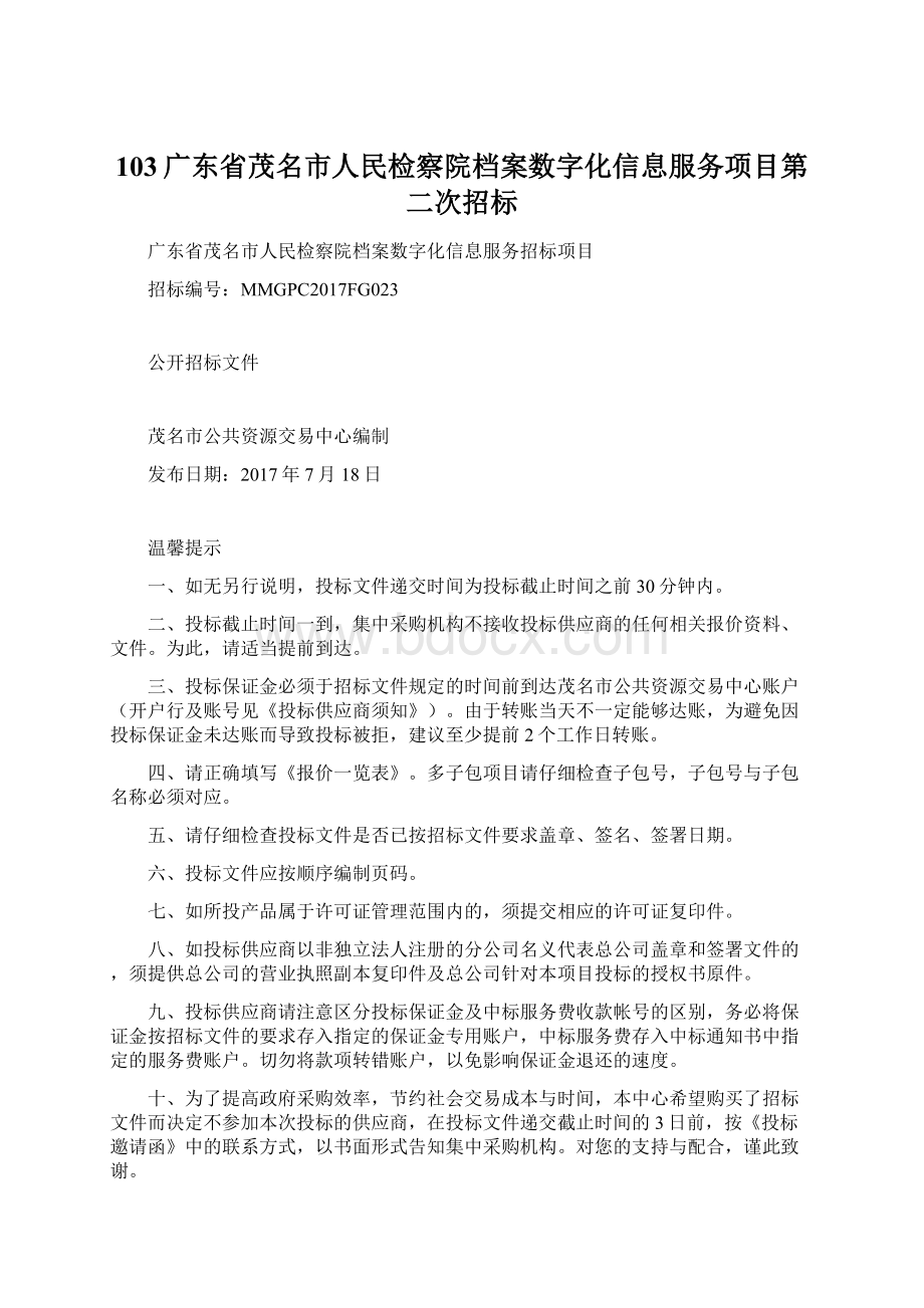 103广东省茂名市人民检察院档案数字化信息服务项目第二次招标.docx_第1页