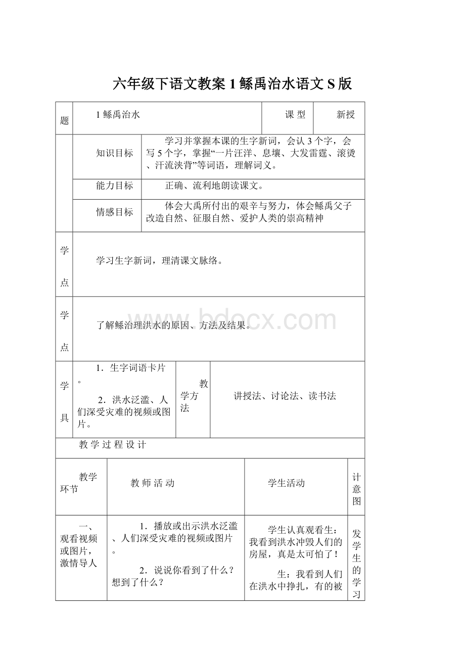 六年级下语文教案1鲧禹治水语文S版.docx_第1页