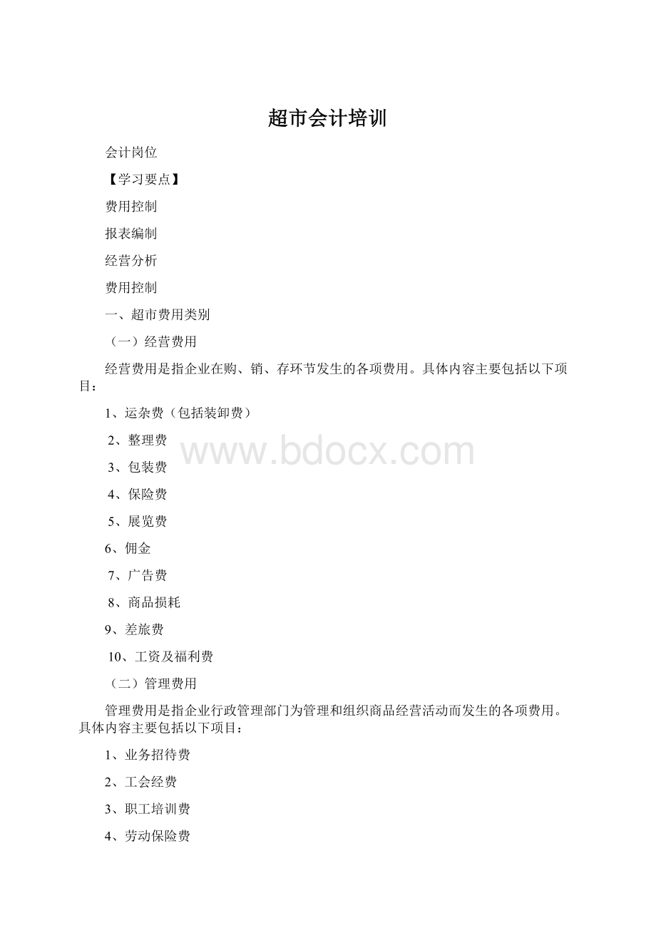 超市会计培训Word下载.docx_第1页