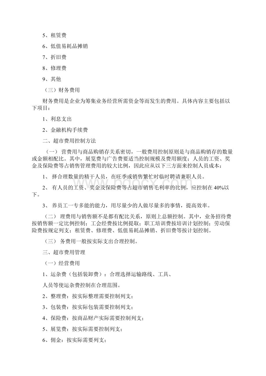 超市会计培训Word下载.docx_第2页