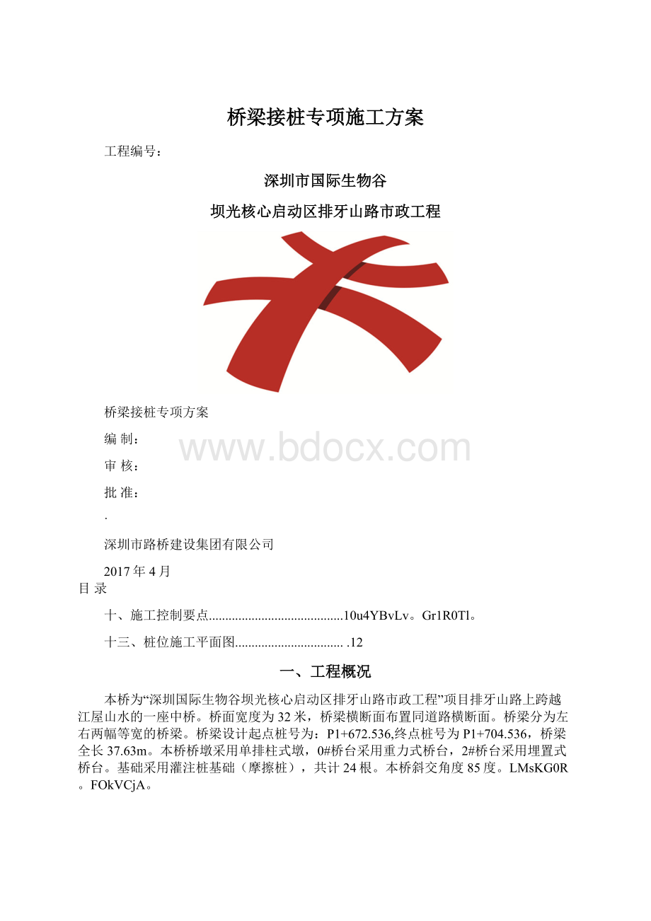 桥梁接桩专项施工方案.docx_第1页