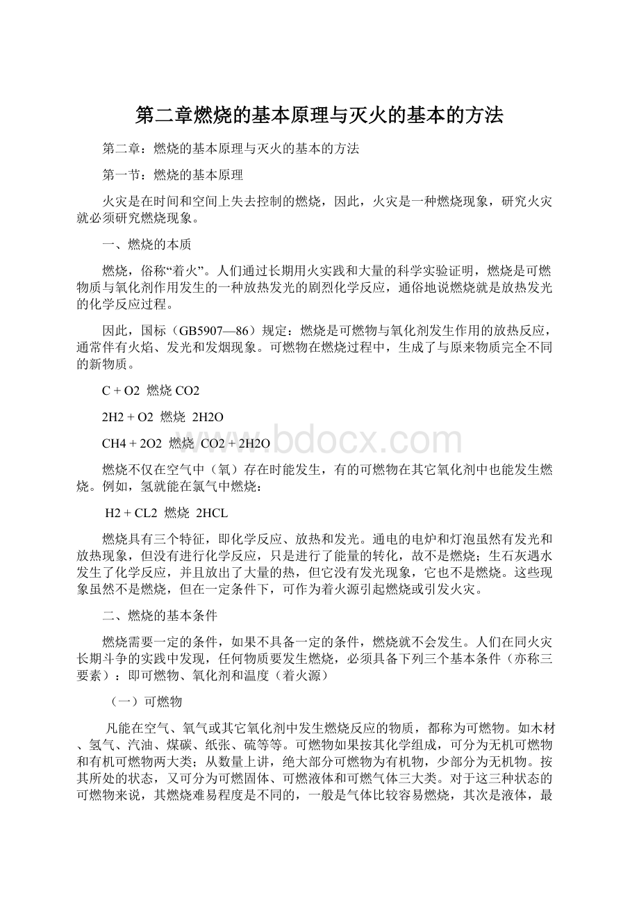 第二章燃烧的基本原理与灭火的基本的方法.docx_第1页