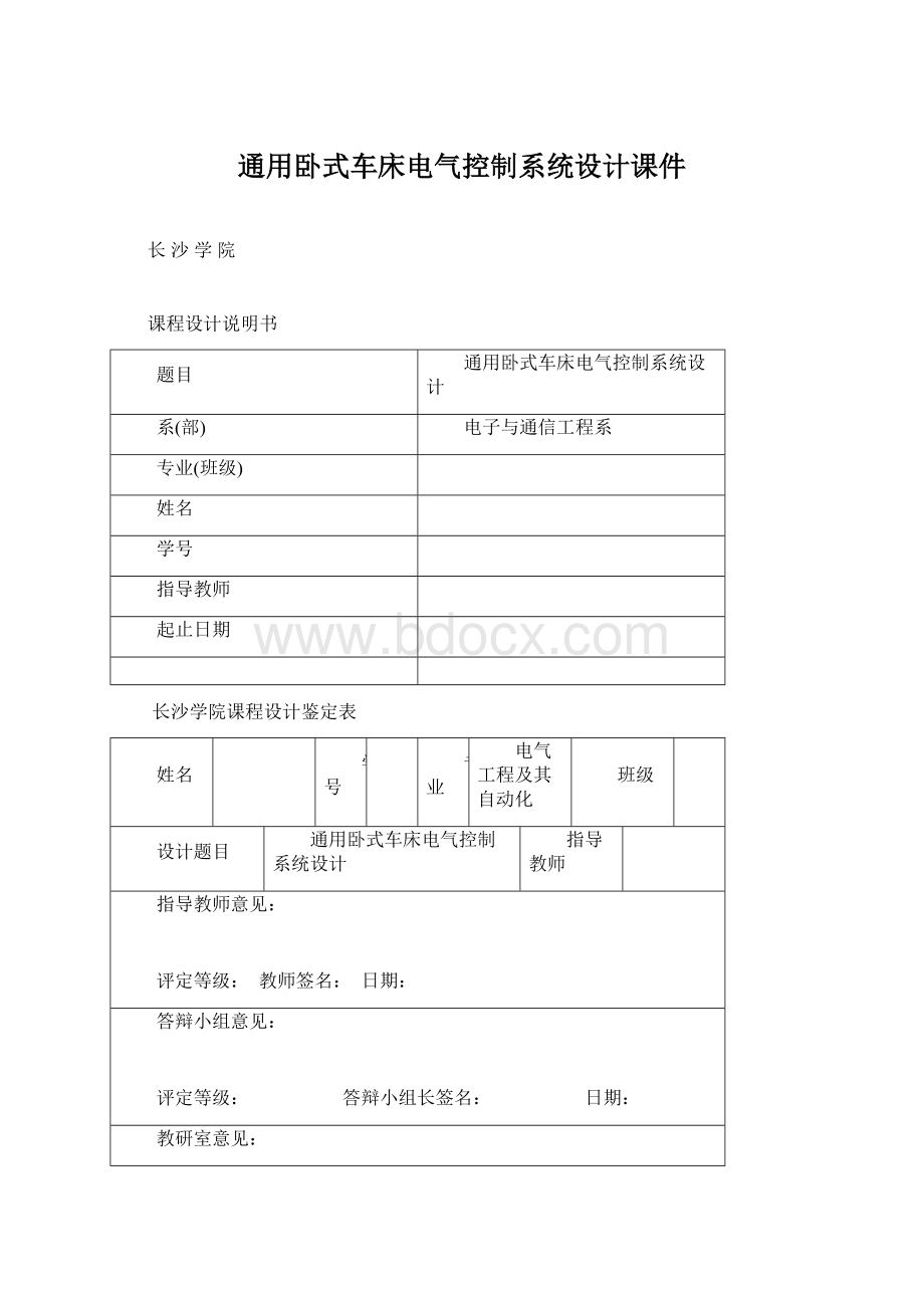 通用卧式车床电气控制系统设计课件.docx_第1页