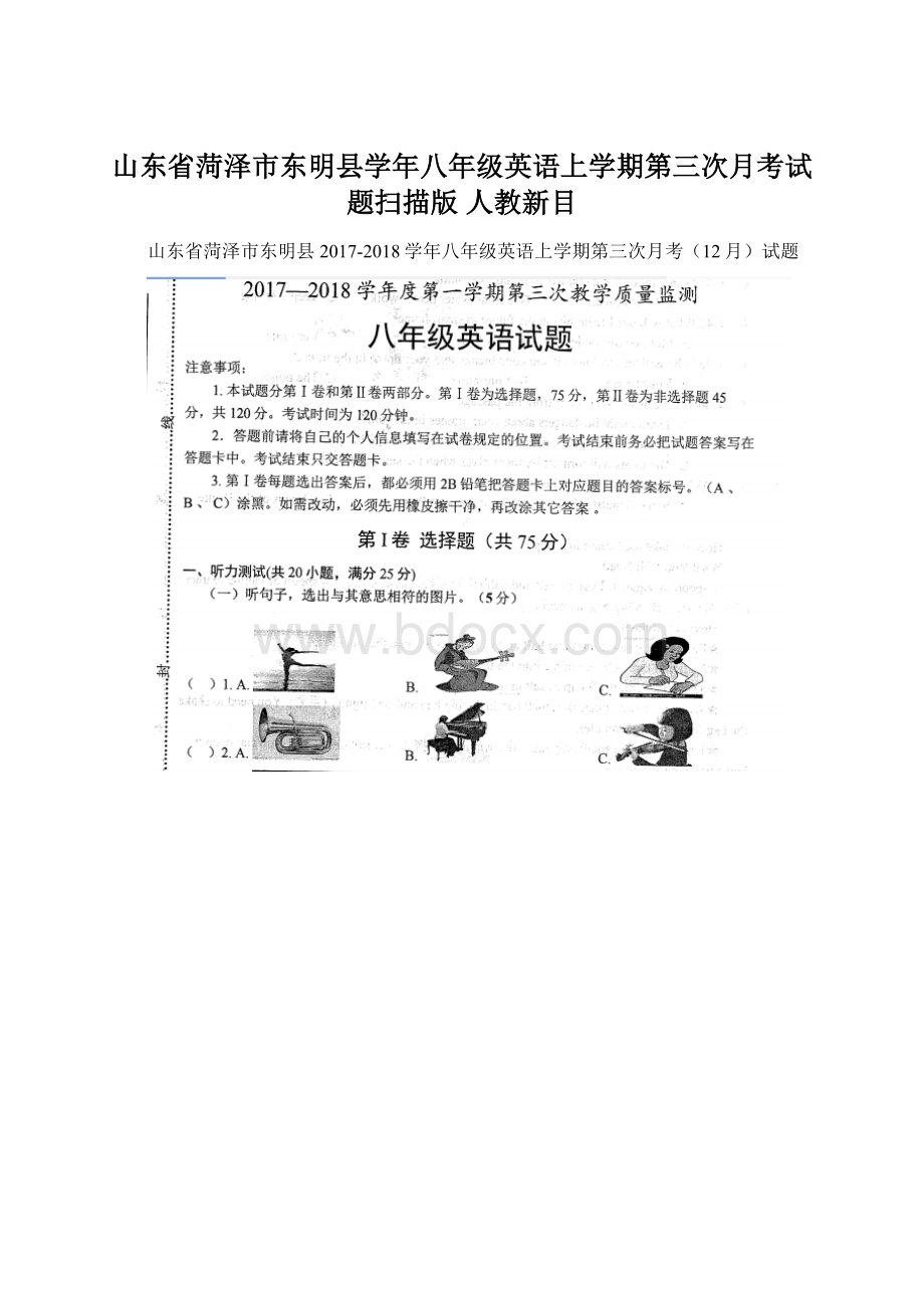 山东省菏泽市东明县学年八年级英语上学期第三次月考试题扫描版 人教新目.docx