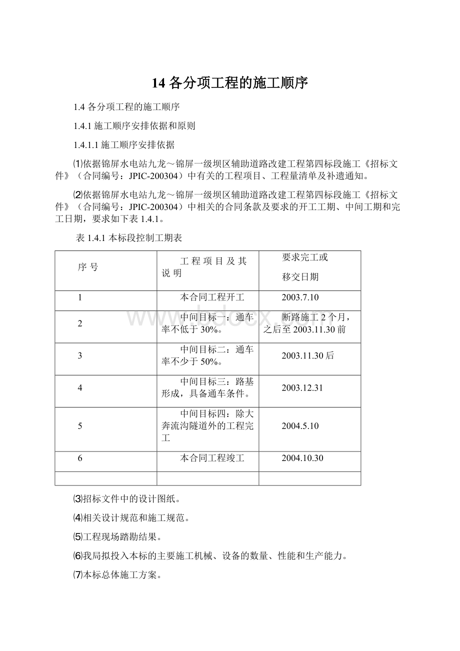 14 各分项工程的施工顺序Word文档下载推荐.docx