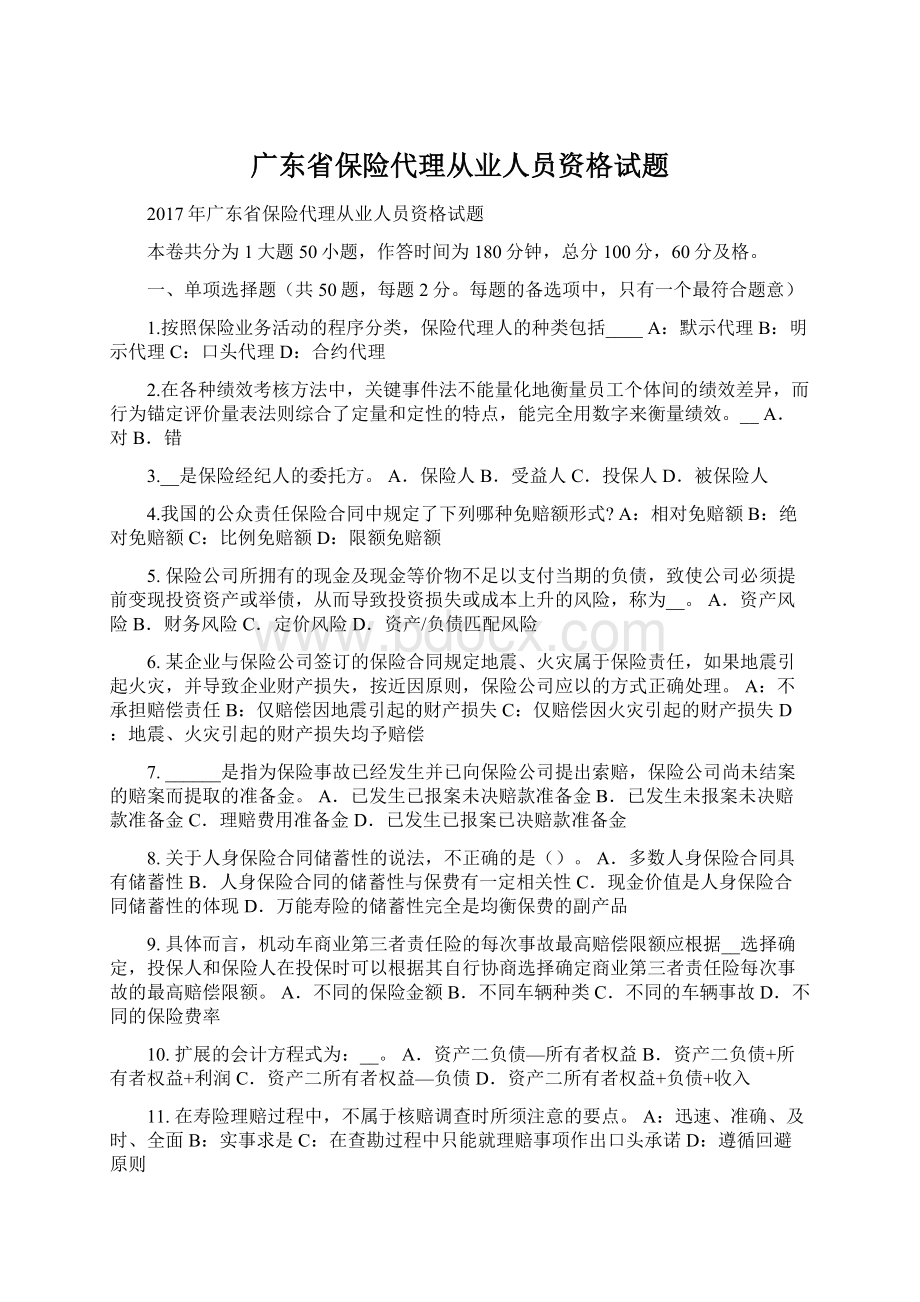 广东省保险代理从业人员资格试题.docx_第1页