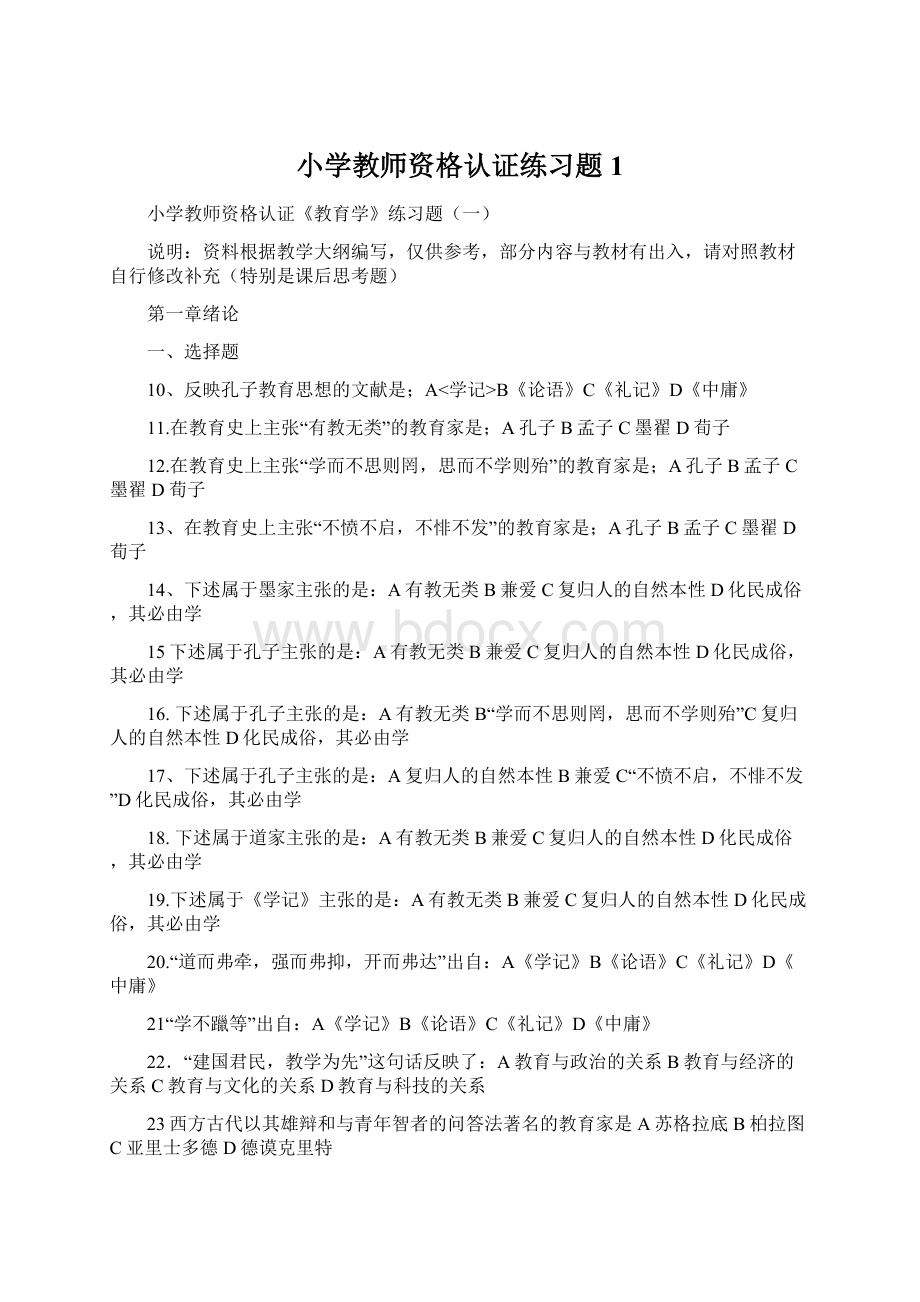 小学教师资格认证练习题1.docx