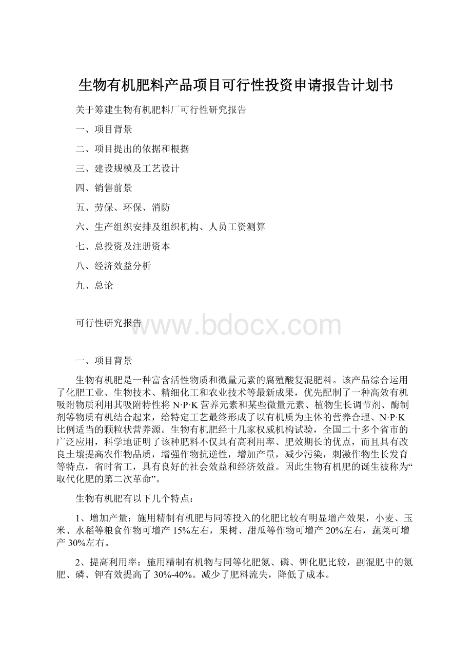 生物有机肥料产品项目可行性投资申请报告计划书.docx_第1页