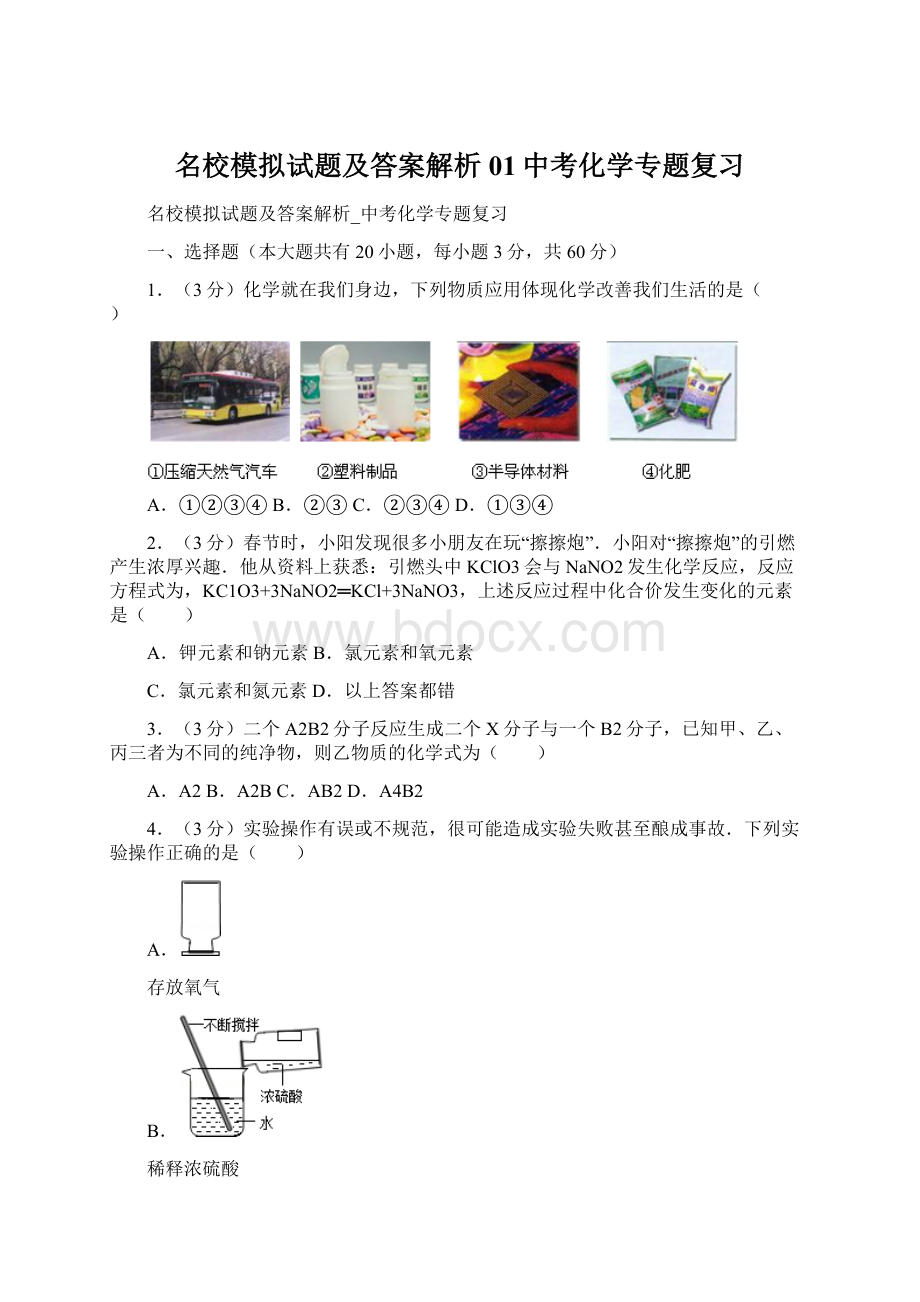 名校模拟试题及答案解析01中考化学专题复习.docx