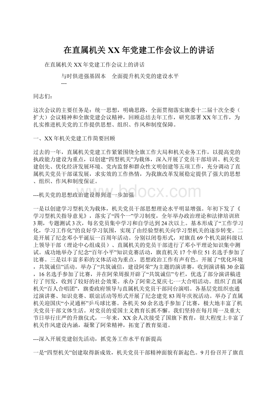 在直属机关XX年党建工作会议上的讲话Word文档格式.docx