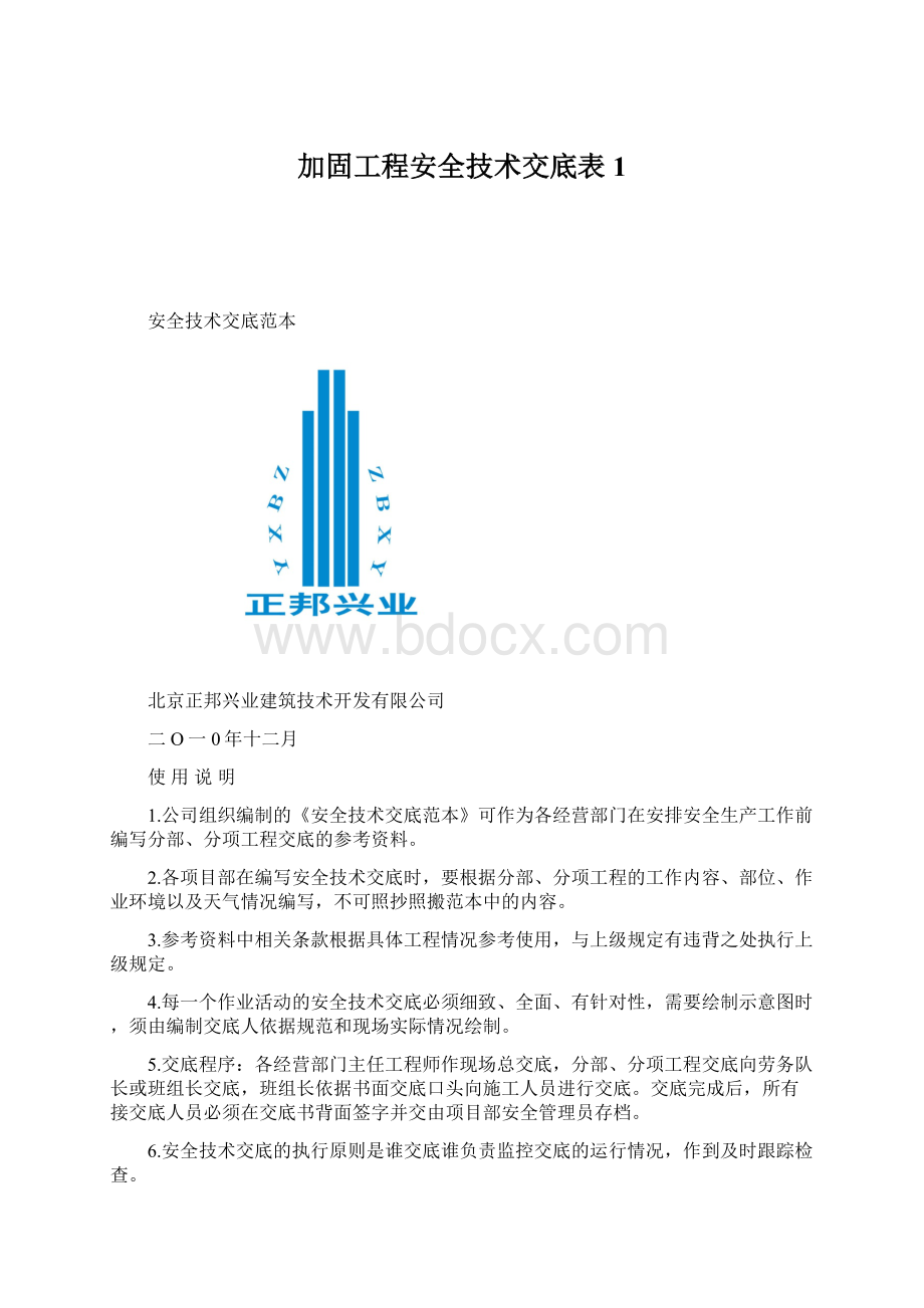 加固工程安全技术交底表1.docx_第1页