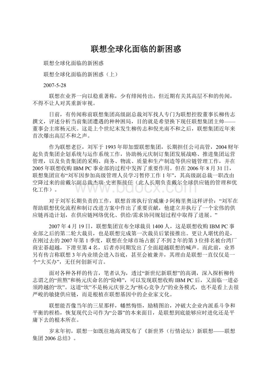 联想全球化面临的新困惑Word下载.docx