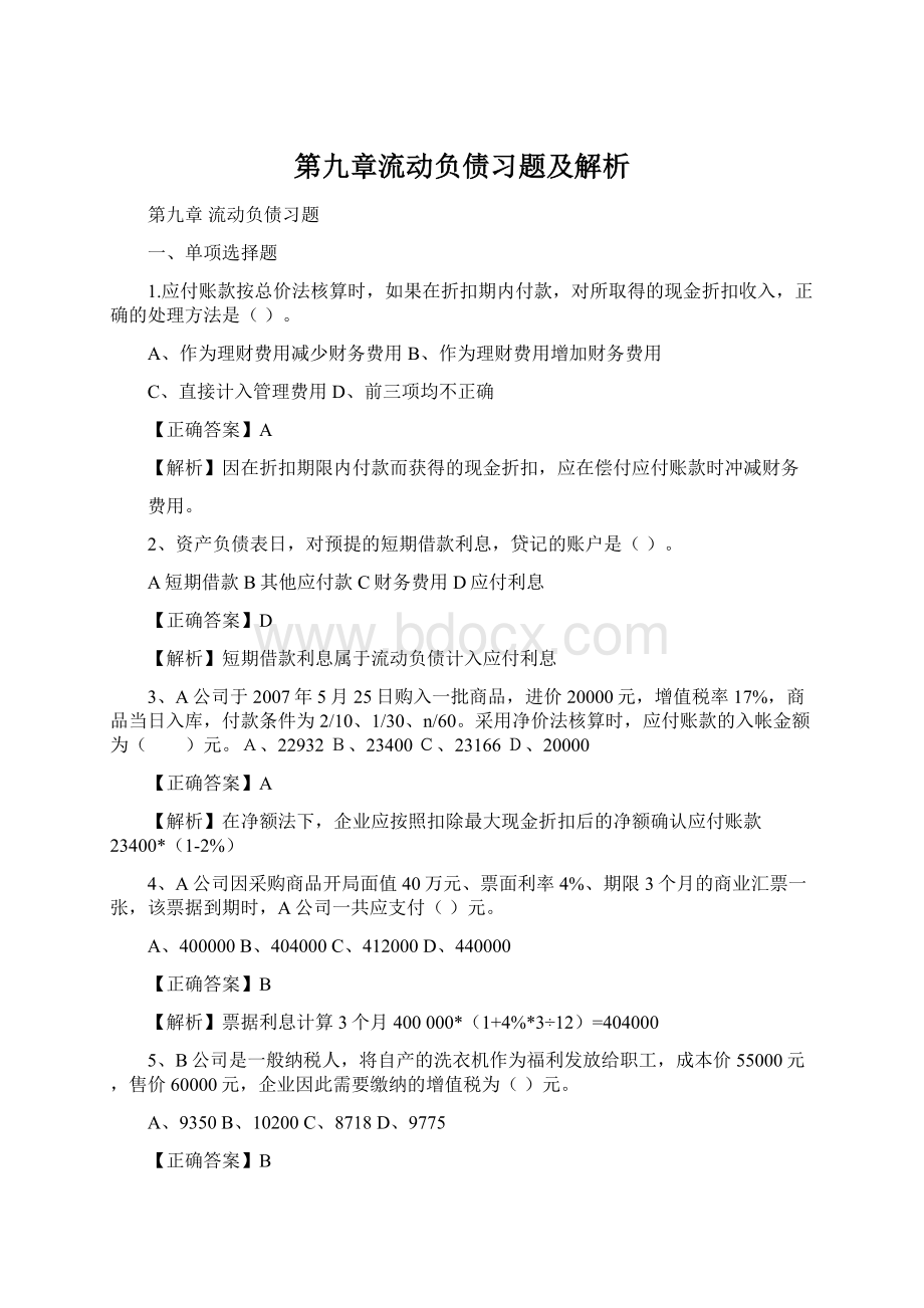 第九章流动负债习题及解析.docx_第1页