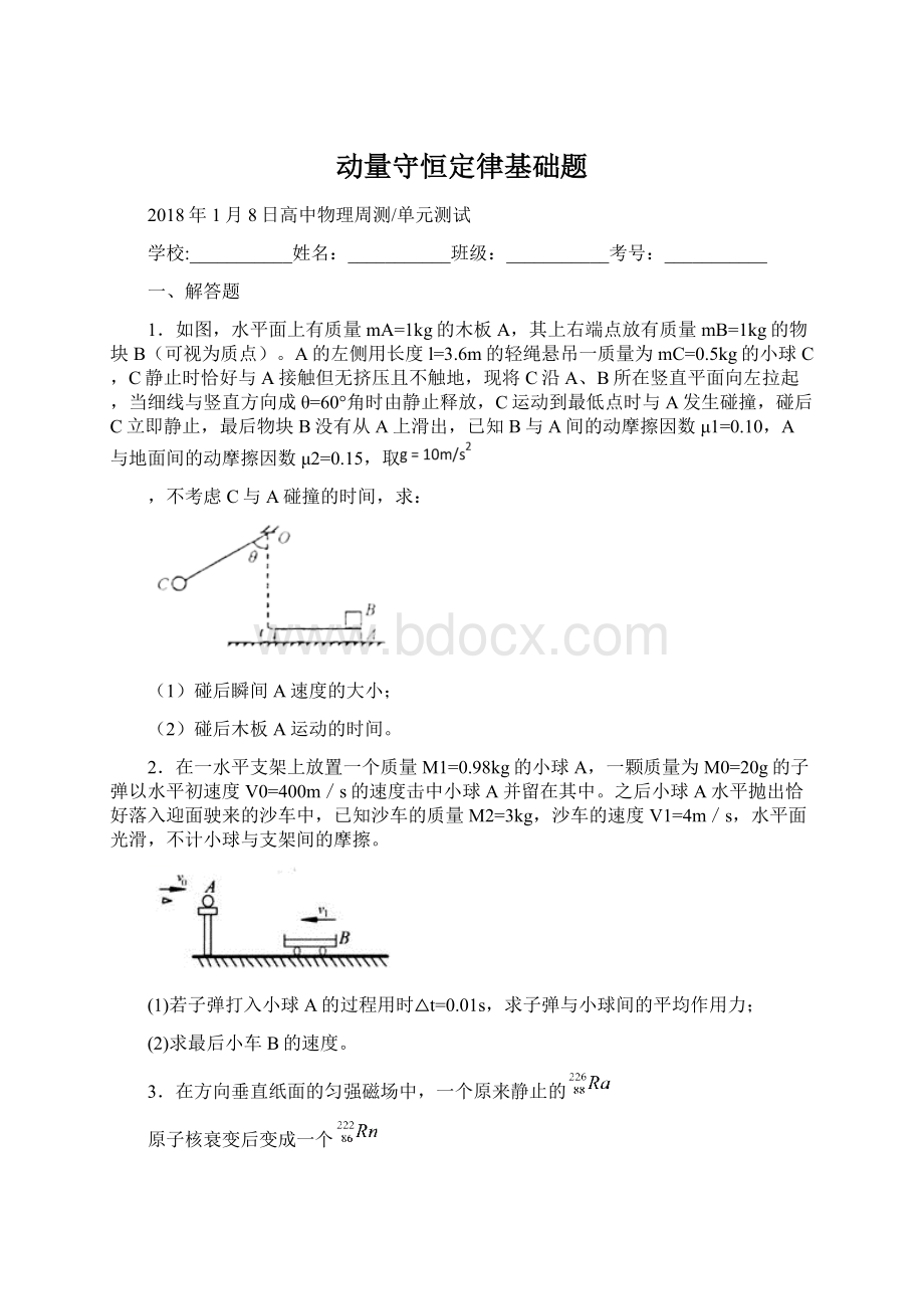 动量守恒定律基础题.docx