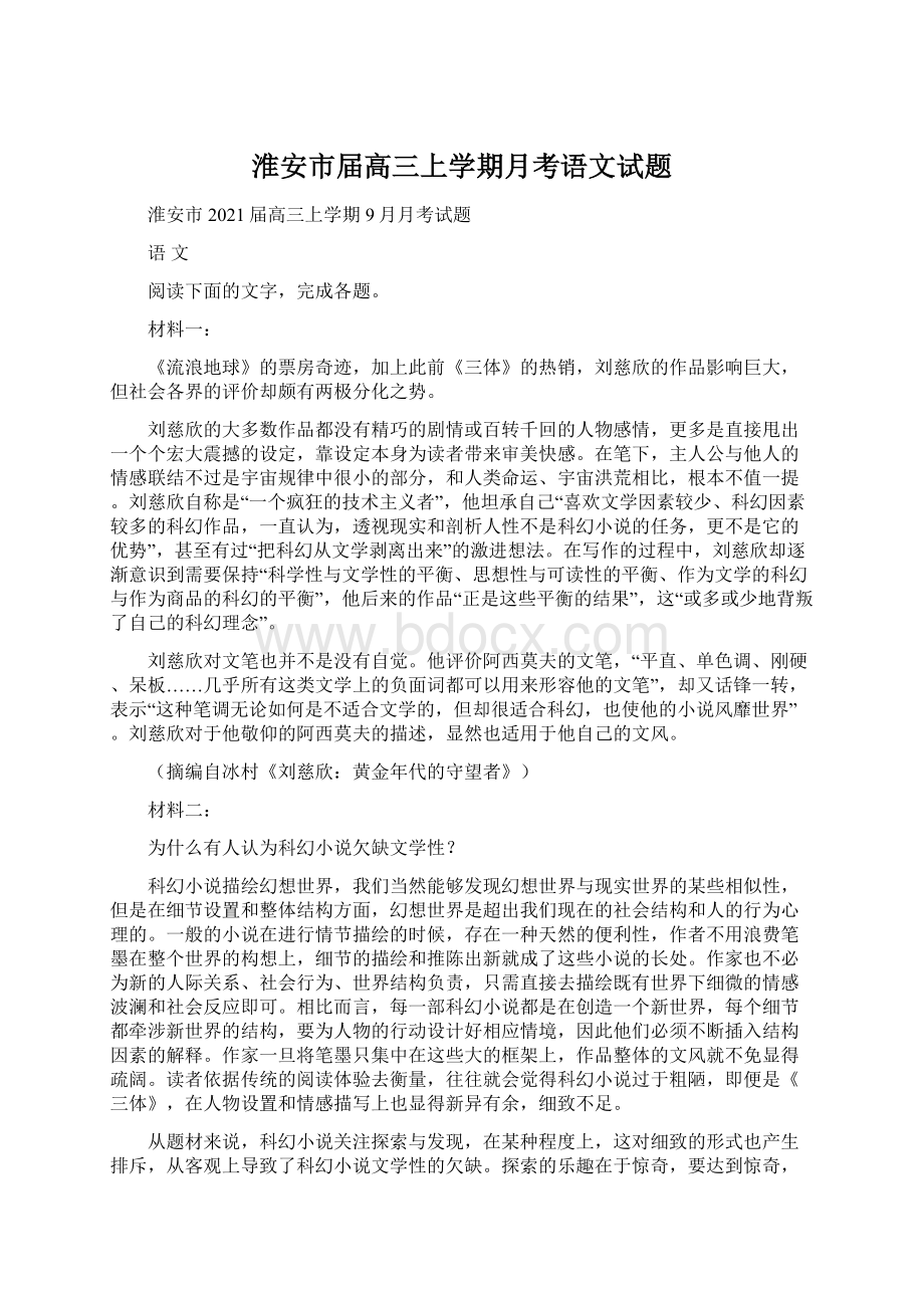 淮安市届高三上学期月考语文试题.docx_第1页