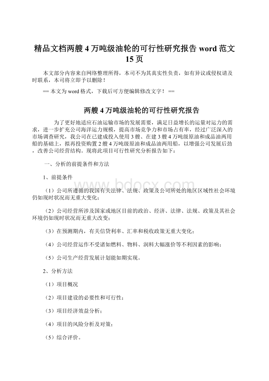 精品文档两艘4万吨级油轮的可行性研究报告word范文 15页.docx