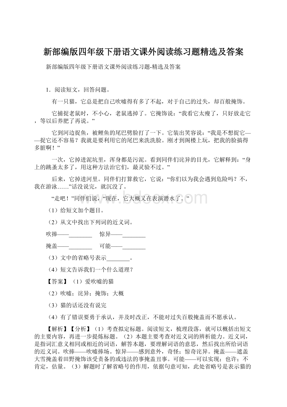 新部编版四年级下册语文课外阅读练习题精选及答案Word文档格式.docx_第1页