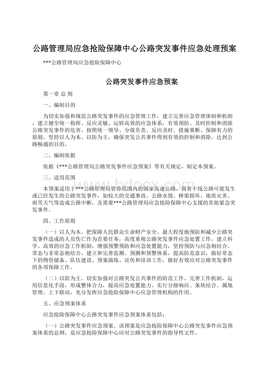 公路管理局应急抢险保障中心公路突发事件应急处理预案.docx