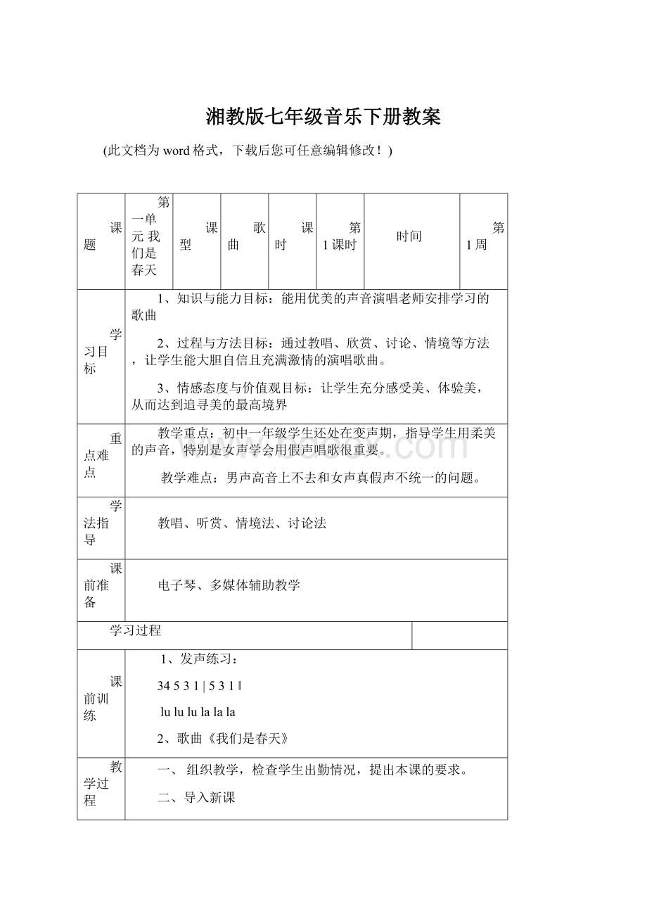 湘教版七年级音乐下册教案Word下载.docx_第1页