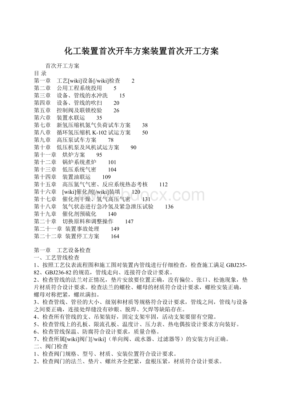 化工装置首次开车方案装置首次开工方案.docx_第1页