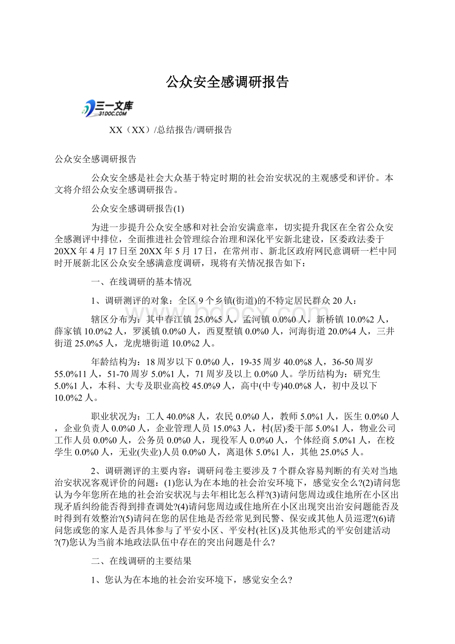 公众安全感调研报告.docx_第1页