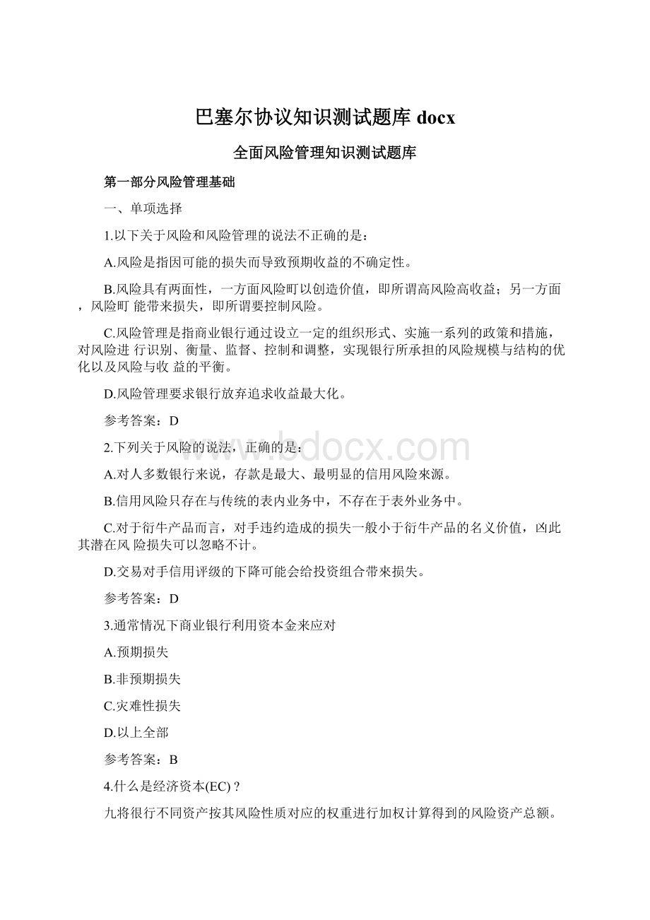 巴塞尔协议知识测试题库docx.docx_第1页