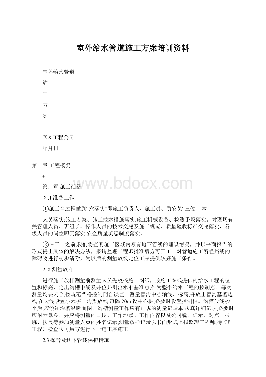 室外给水管道施工方案培训资料.docx_第1页