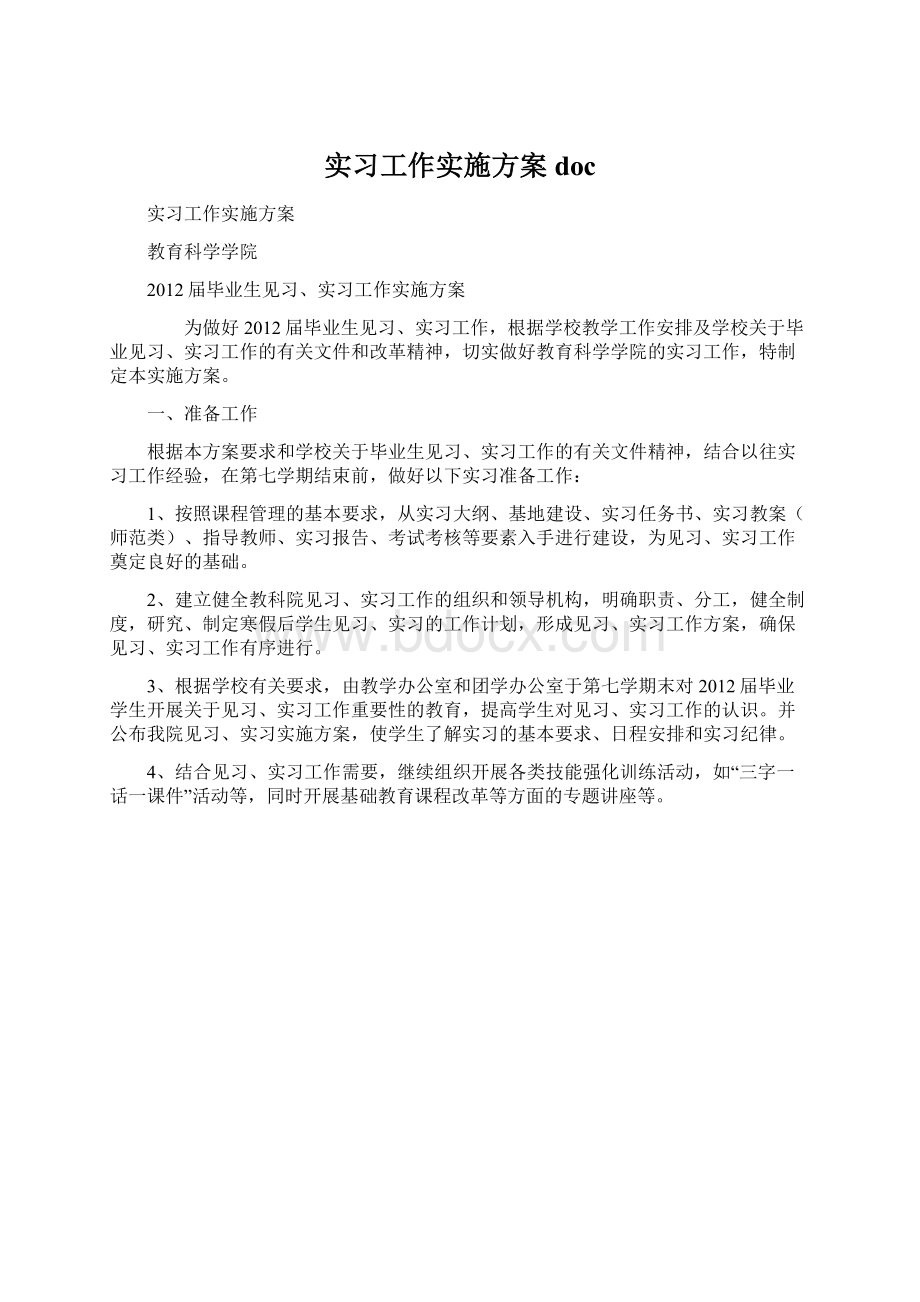 实习工作实施方案docWord下载.docx